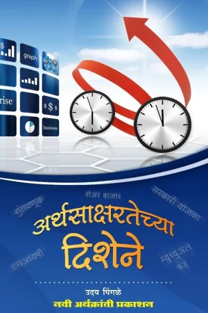 अर्थसाक्षरतेच्या दिशेने