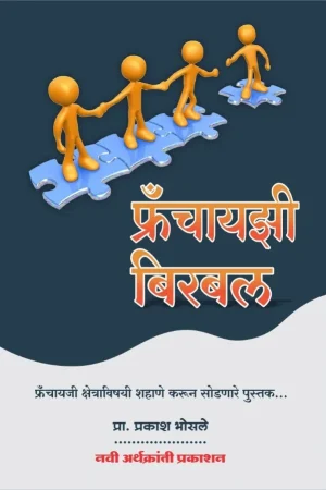 फ्रँचायझी बिरबल