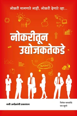 नोकरीतून उद्योजकतेकडे