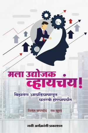 मला उद्योजक व्हायचंय!