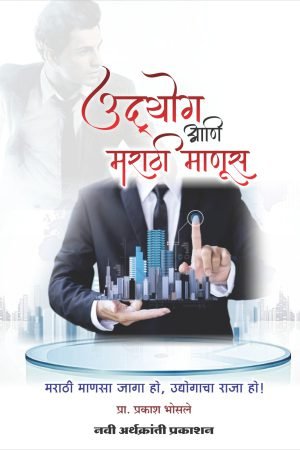 उद्योग आणि मराठी माणूस