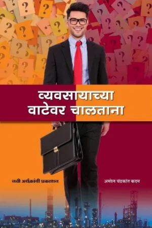 व्यवसायाच्या वाटेवर चालताना